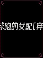 穿成带球跑的女配[穿书]作者:lomer